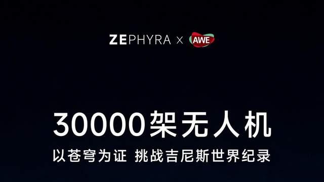 追觅获全球高端销量第一，明日将挑战3万架无人机吉尼斯纪录