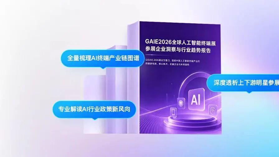 万联摩尔发布GAIE2026深度洞察：端侧AI从“加分项”变“必选项”，四大赛道确定性最高