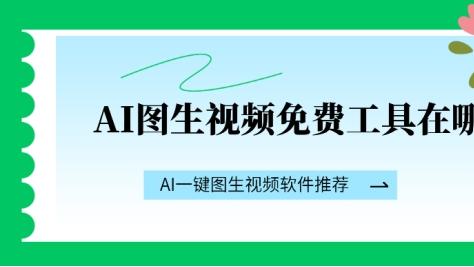 图片一键变视频！免费AI图生视频工具推荐，让你的创意动起来！