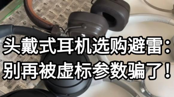 头戴式耳机选购避雷：别再被虚标参数骗了！