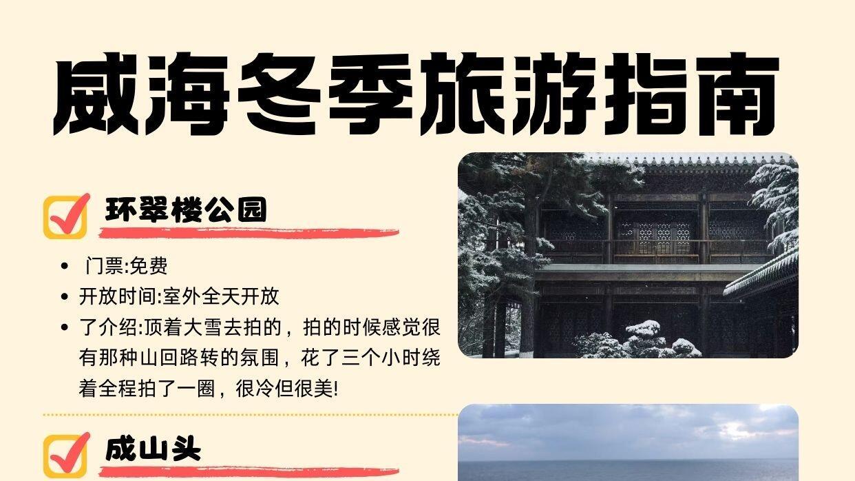威海冬日看雪看海，旅行攻略