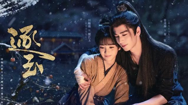 开播全网狂追！《逐玉》双平台上线，张凌赫田曦薇乱世相守太好磕