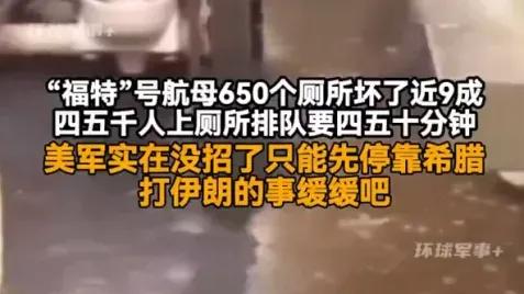 暂停进攻伊朗，美军最先进航母马桶堵了，被迫靠岸修厕所