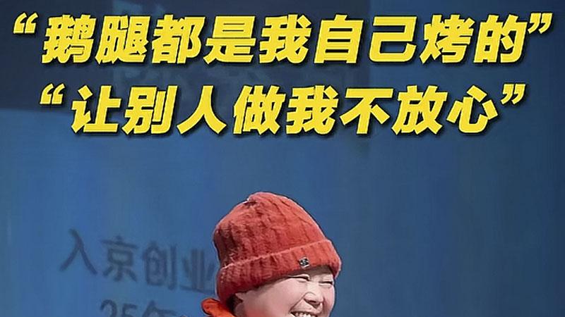 指鸭为鹅？曾去北大演讲的鹅腿阿姨，骗了大学生好多年