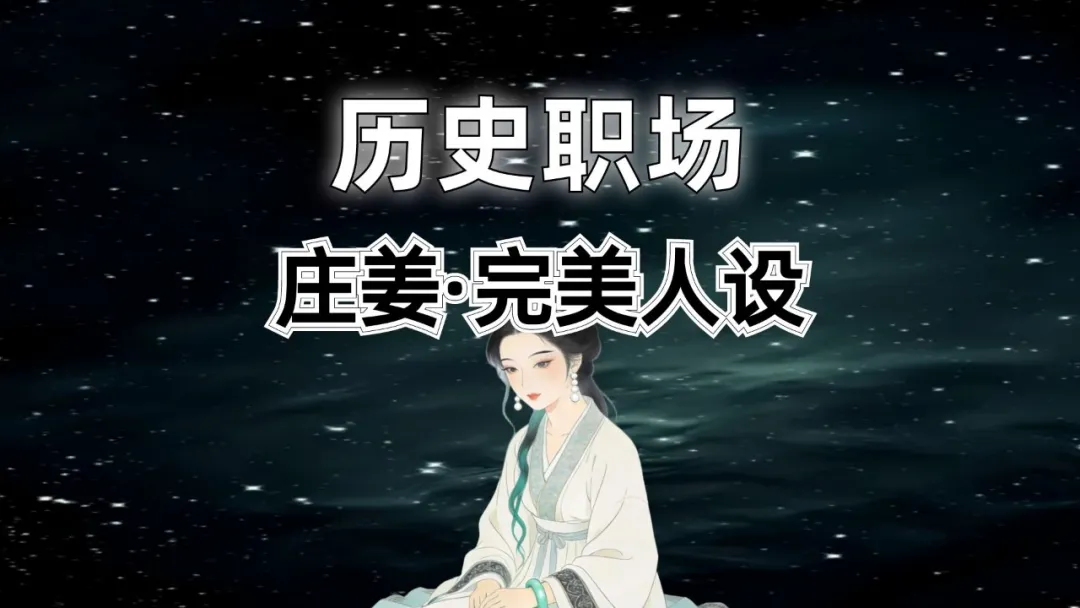 职场人必看！庄姜的悲剧警示：光有“完美人设”，不懂盘活等于白搭