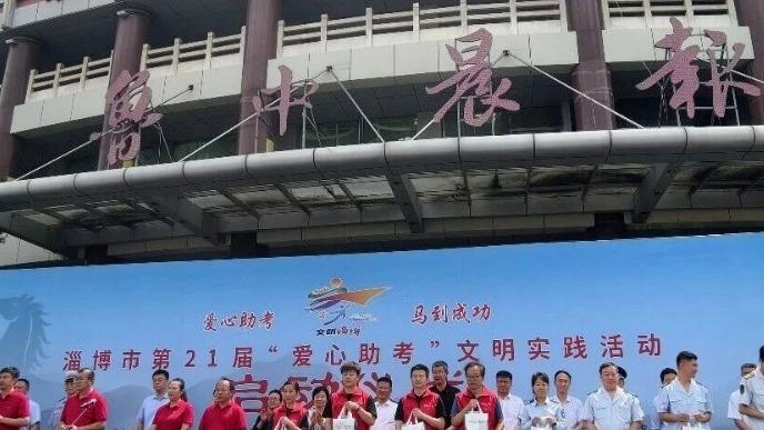六载护航，为爱奔赴！及时用车助淄博第21届爱心助考启幕