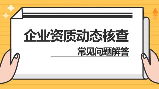 企业资质动态核查常见问题解答&企业端动态核查操作指南