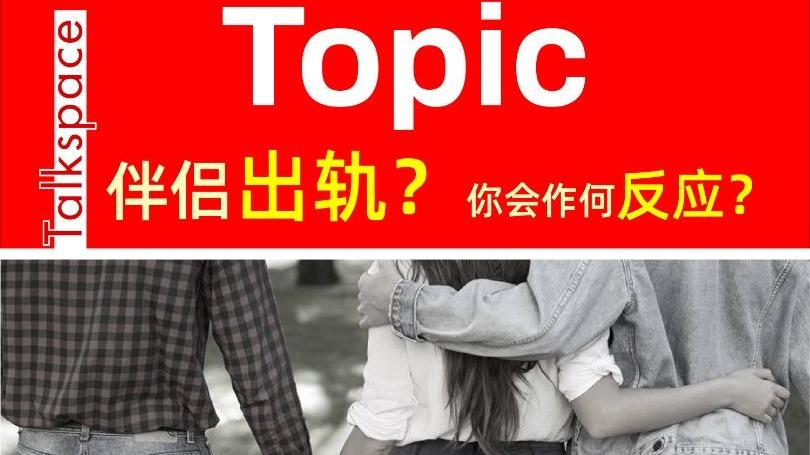 2.14-2.15伴侣出轨了？你会怎么办？