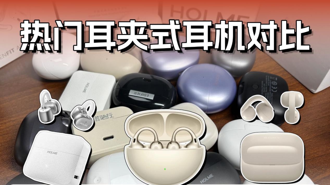 耳夹式耳机哪款值得入手？热门耳夹式耳机横评实测推荐！