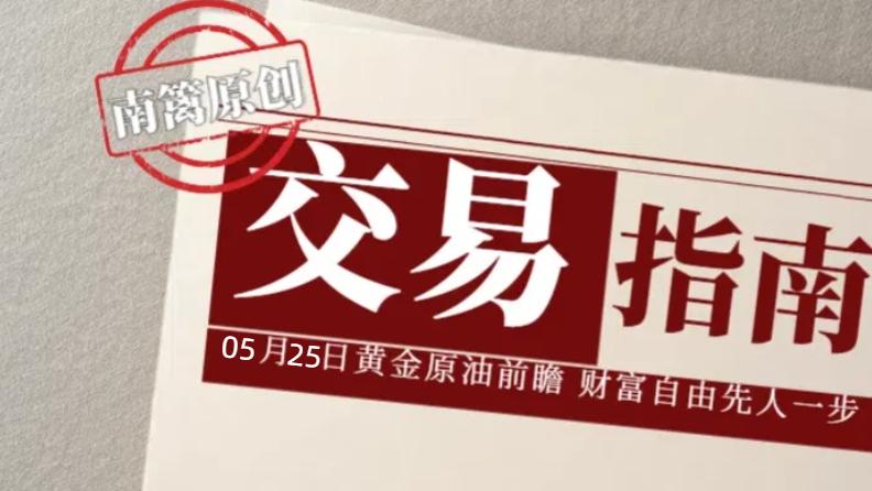 【南篱/指南】05.25金油又变天了？！