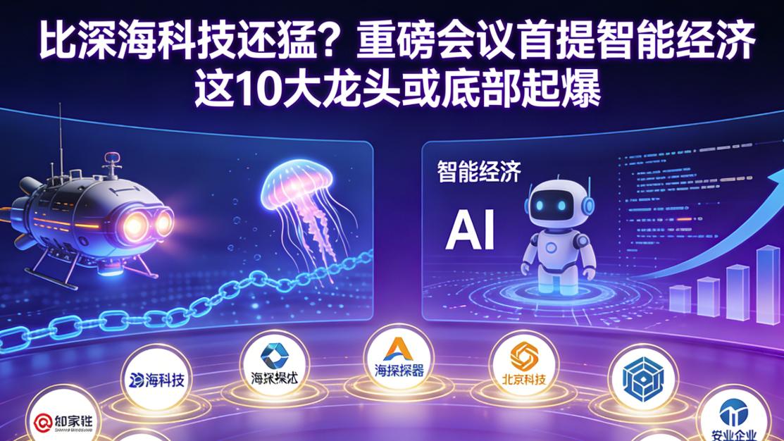 比深海科技猛？智能经济首入政府工作报告   10大龙头或底部起爆