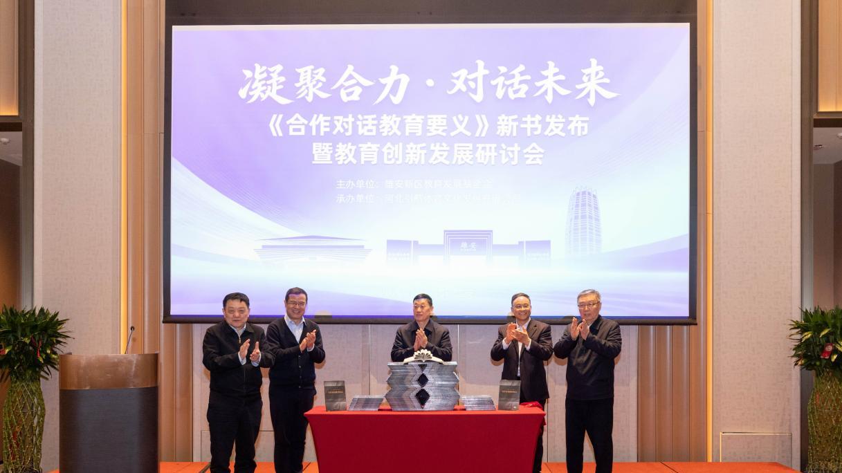 《合作对话教育要义》新书发布暨教育创新研讨会在雄安举行