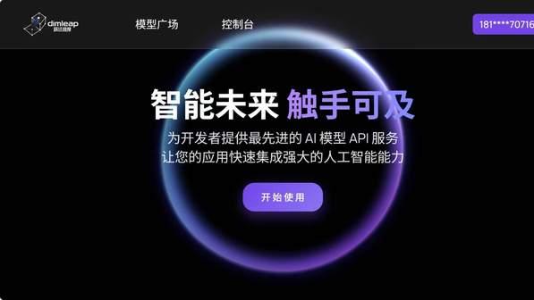 AI模型进入聚合使用阶段，跃迁维度dimleap降低多模型调用门槛