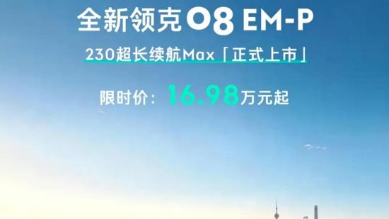 领克08 EM-P 230超长续航Max上市 18.88万元