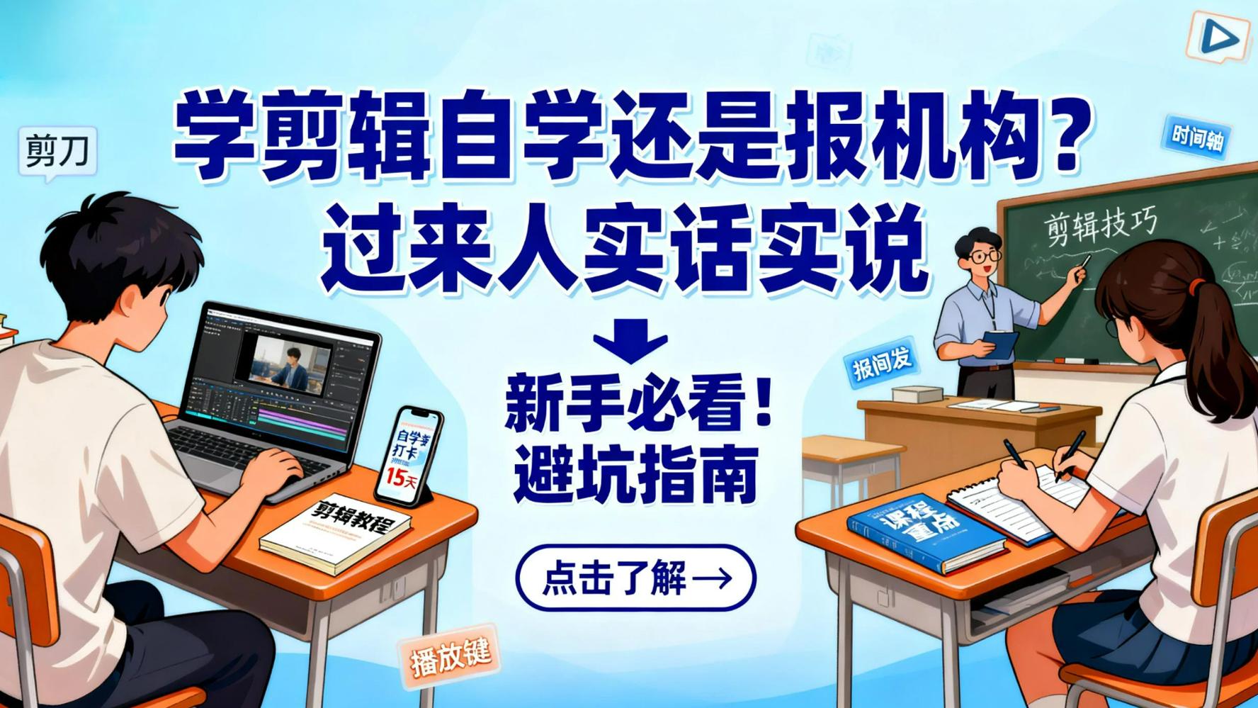 学剪辑自学还是报机构？过来人实话实说