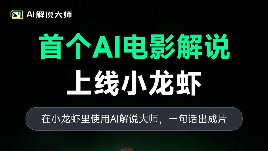 一句话就能做电影解说！AI解说大师全面接入小龙虾（OpenClaw）
