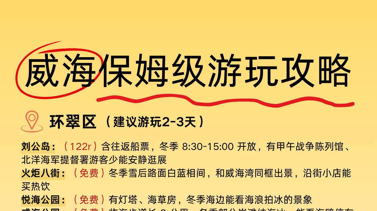 3月份威海三日旅游，保姆级游玩攻略