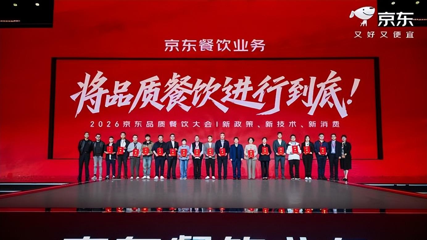 京东举办首场餐饮大会：走向“外卖+自提+团购”品质餐饮全场景