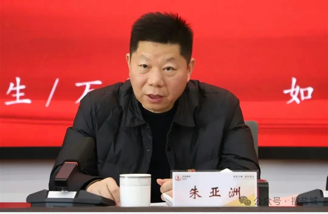 江苏东和集团“一把手”朱亚洲落马，深耕国资系统多年终被查