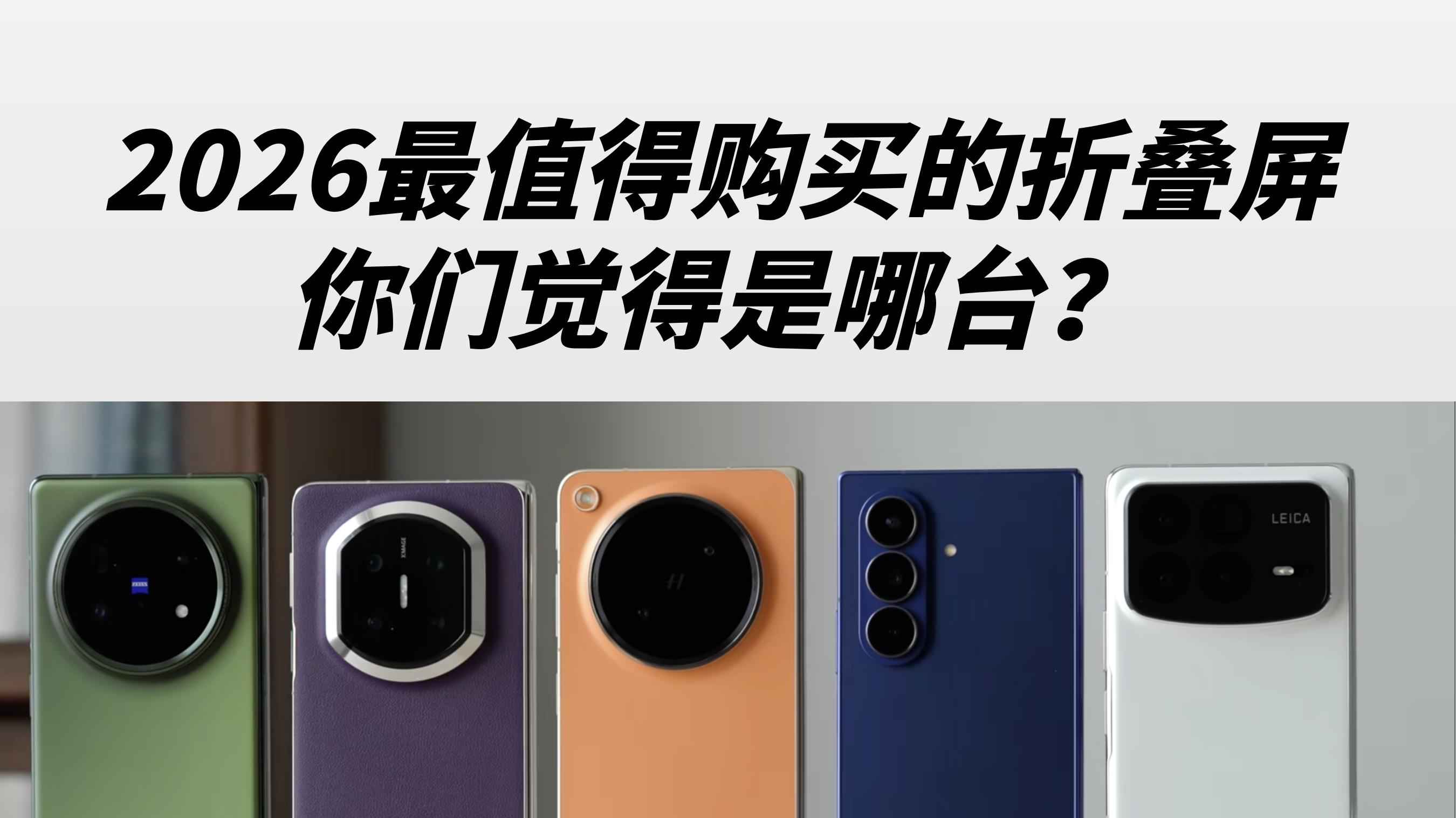 钟文泽把2026年的折叠屏讲透了