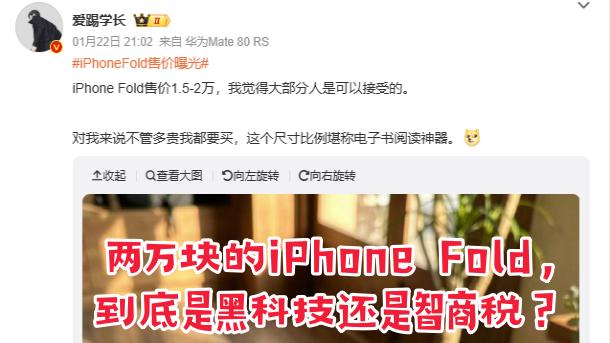 两万块的iPhone Fold，到底是黑科技还是智商税？