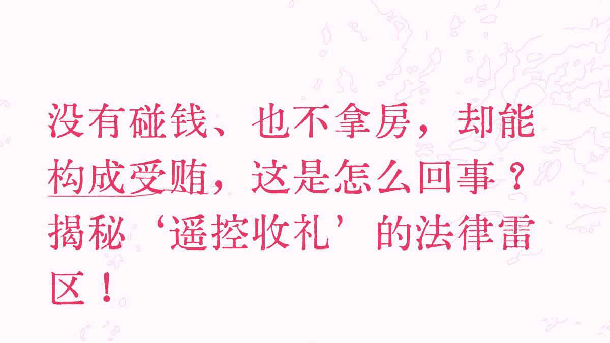 没有碰钱、也不拿房，却能构成受贿，这是怎么回事？揭秘‘遥控收礼’的法律雷区！