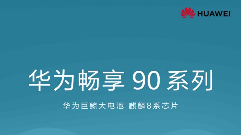 全系麒麟芯+鸿蒙6！华为畅享 90系列本月23日发布或重塑市场格局