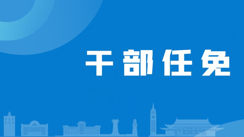 浙江大学近期干部任免