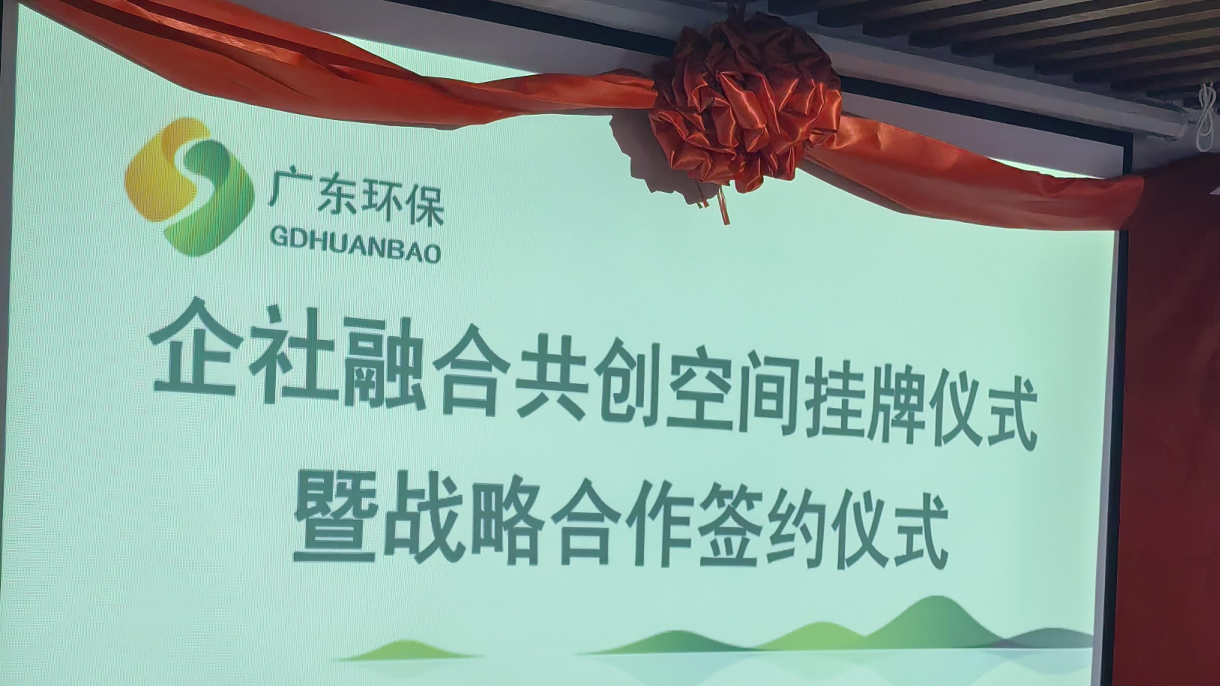 广东省医药合规促进会携手 环保集团开启企社融合新征程