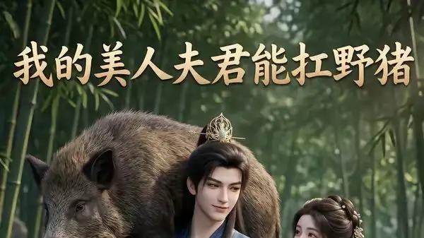 《我的美人夫君能扛野猪》力扛野猪燃爆与甜宠满格