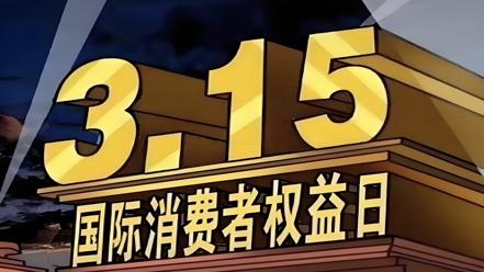 315食安大曝光！这些坑你可能天天踩，看完别再交智商税