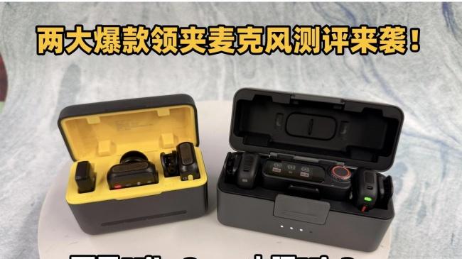 西圣Mike2 vs大疆Mic3实测横评，入门领夹麦克风怎么选不踩坑