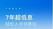 特斯拉首次推出7年超低息购车方案，月供可低至1918元