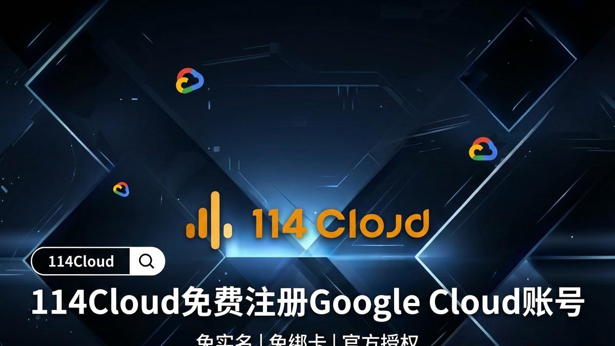 Google Cloud 安全体系与权限管理全解析：如何构建企业级云防线