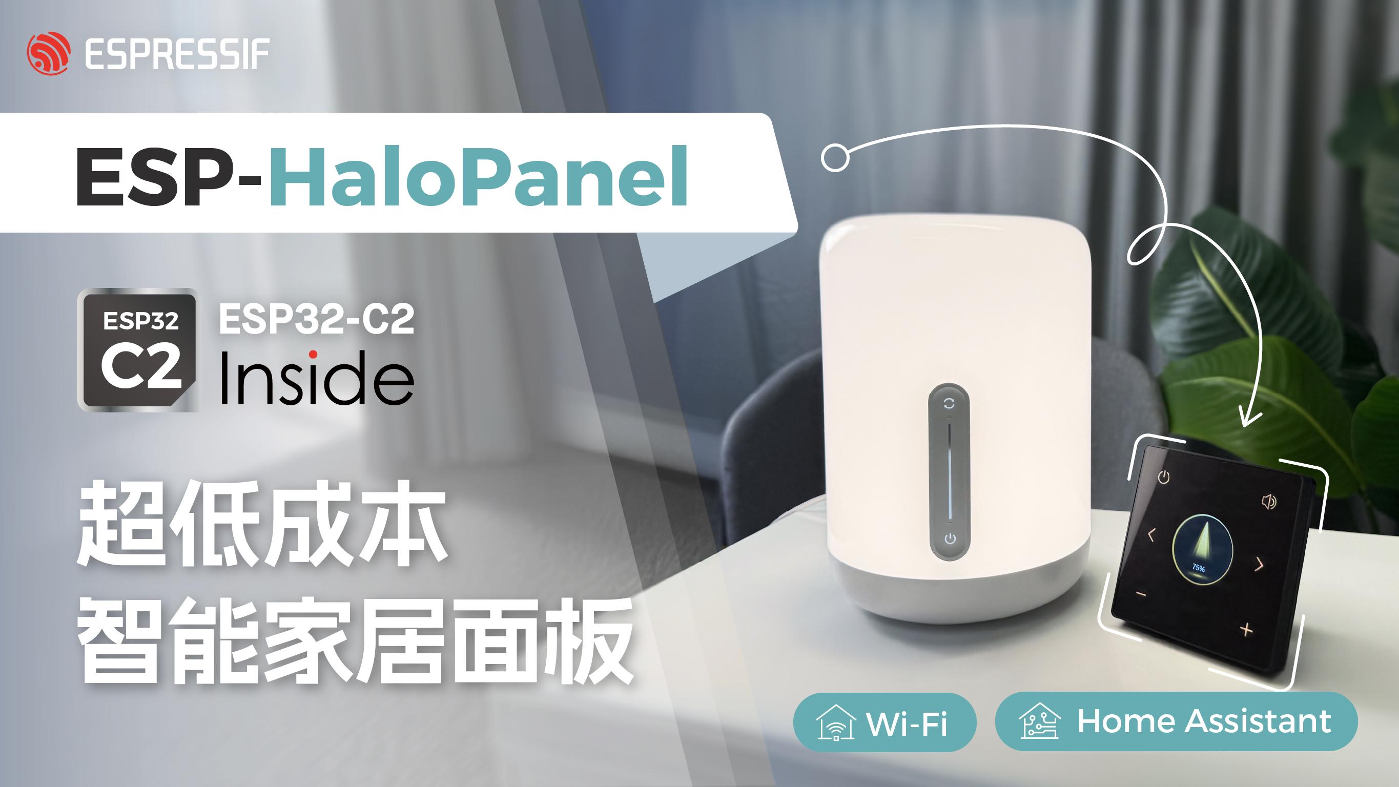 以ESP-HaloPanel为例，解析ESP32-C2在智能家居面板中的应用