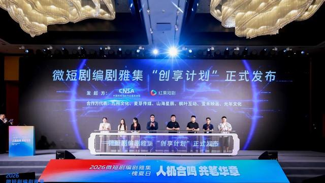 中国网络视听协会与红果短剧共同发布微短剧“创享计划”