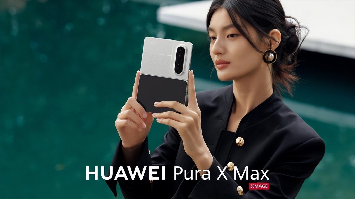 大阔折华为Pura X Max新AI黑科技曝光：手机进入“伴随式AI”时代！