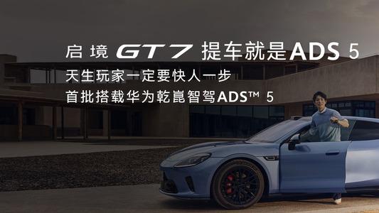 广汽华为联合研发启境GT7交付开启