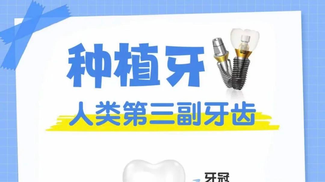 「烤瓷牙」和「种植牙」哪个比较不疼？
