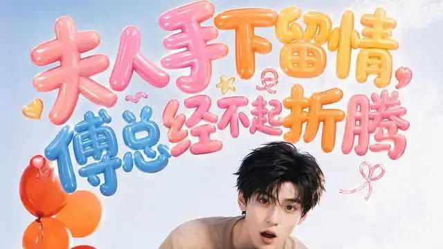 《夫人手下留情，傅总经不起折腾》霸榜热播，特效炸裂且泪点暴击封神之作