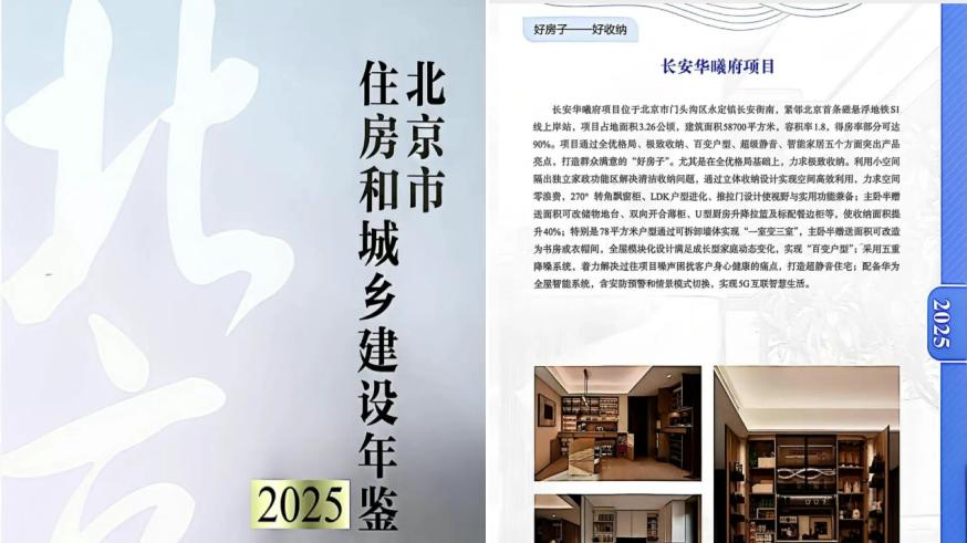 荣鉴时代好房，长安华曦府入选北京官方年鉴示范样本