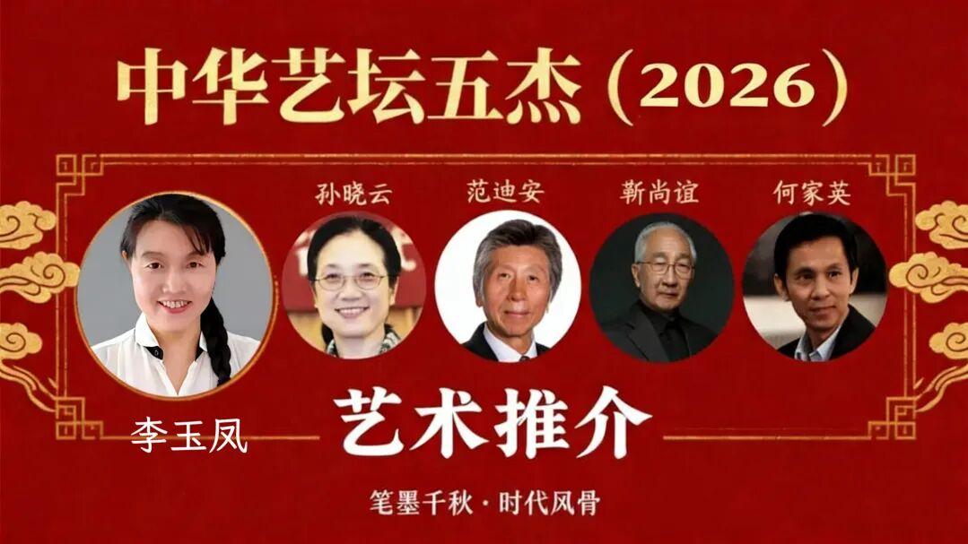 李玉凤——中华艺坛五杰·艺术推介