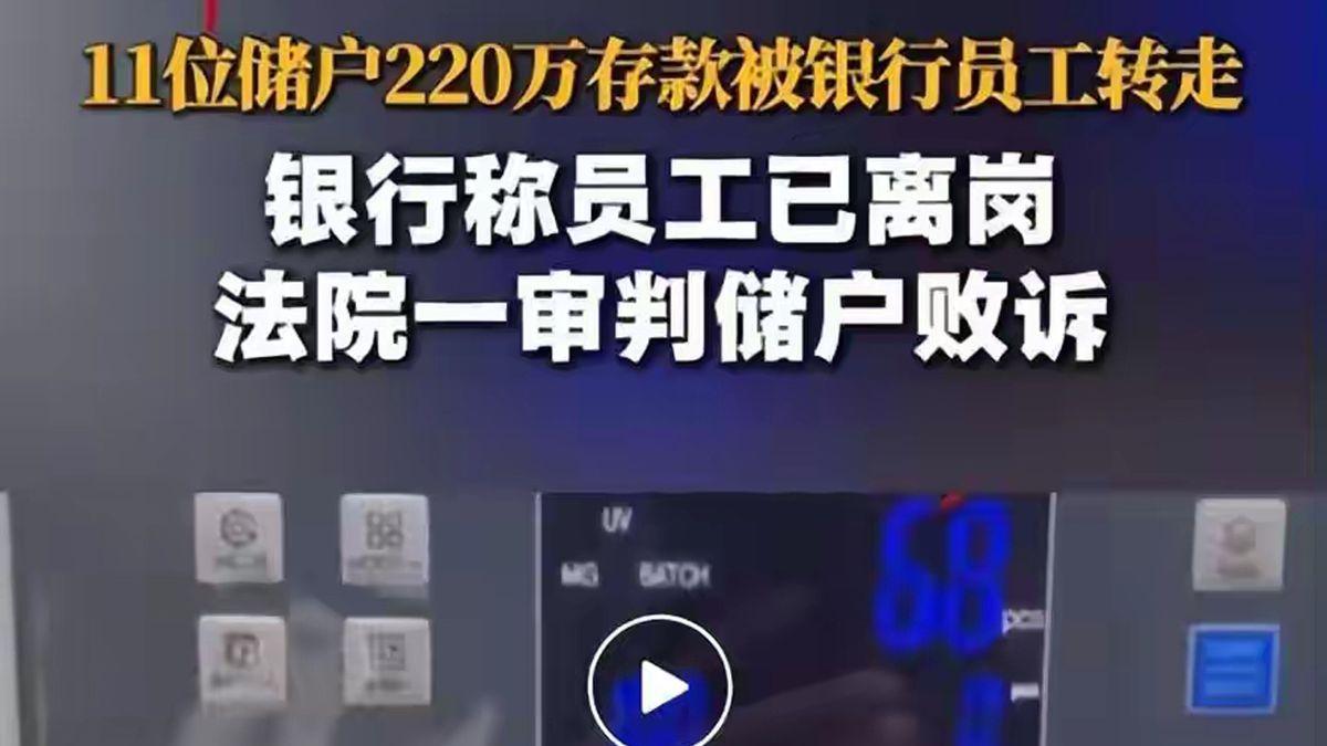 柜台存钱也能丢？220万被员工转走，银行拒赔还胜诉？