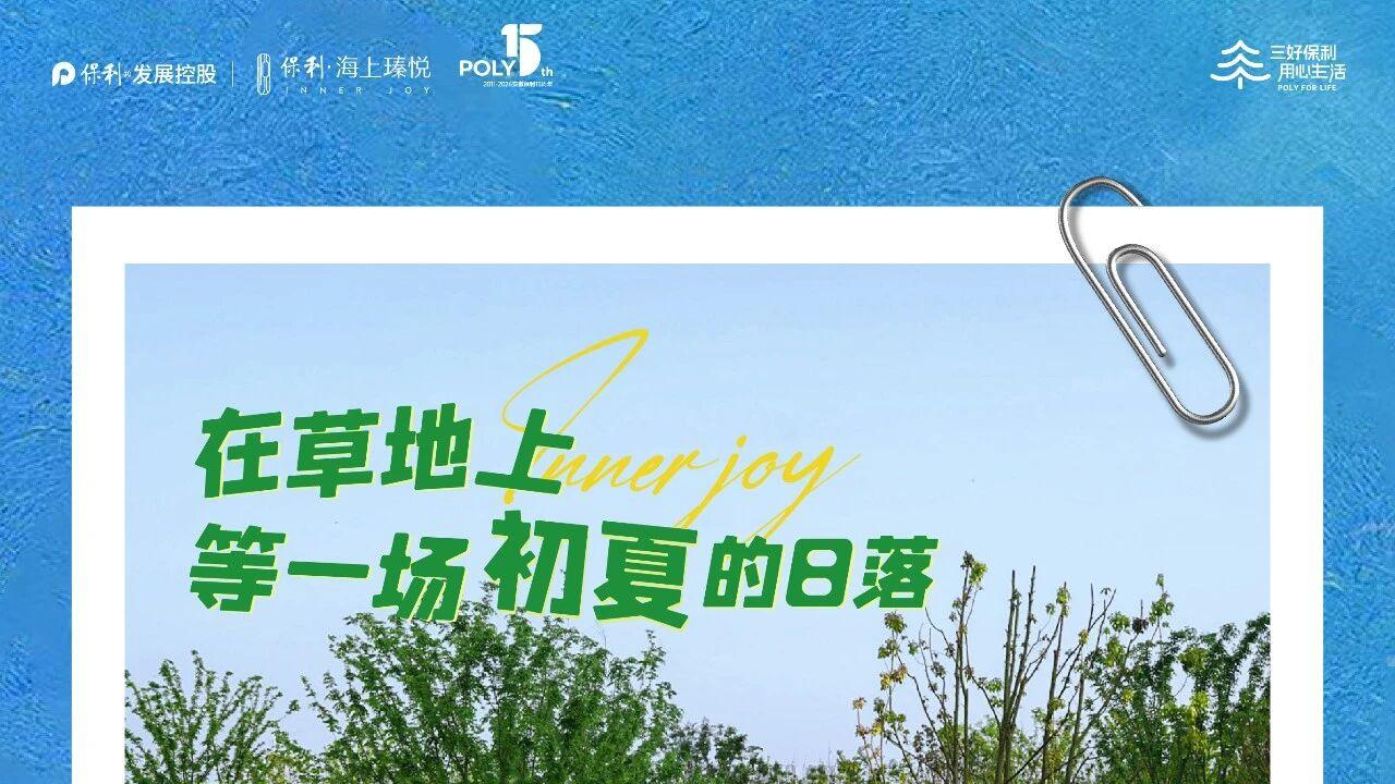 海上瑧悦 | 家与公园的无界生活