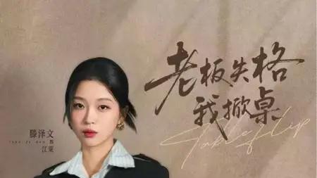 《老板失格我掀桌》职场逆袭爆爽与反转狂飙（20集）