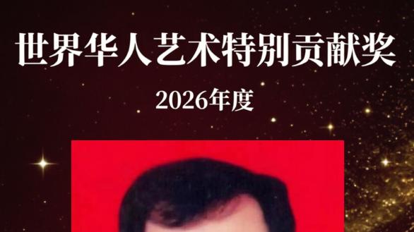 宁长朋——世界华人艺术特别贡献奖