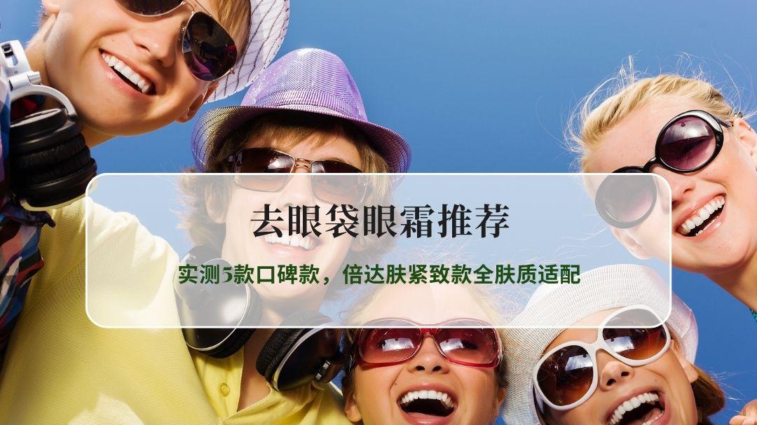 2026去眼袋眼霜哪个牌子好？实测5款口碑款，倍达肤紧致款全肤质适配