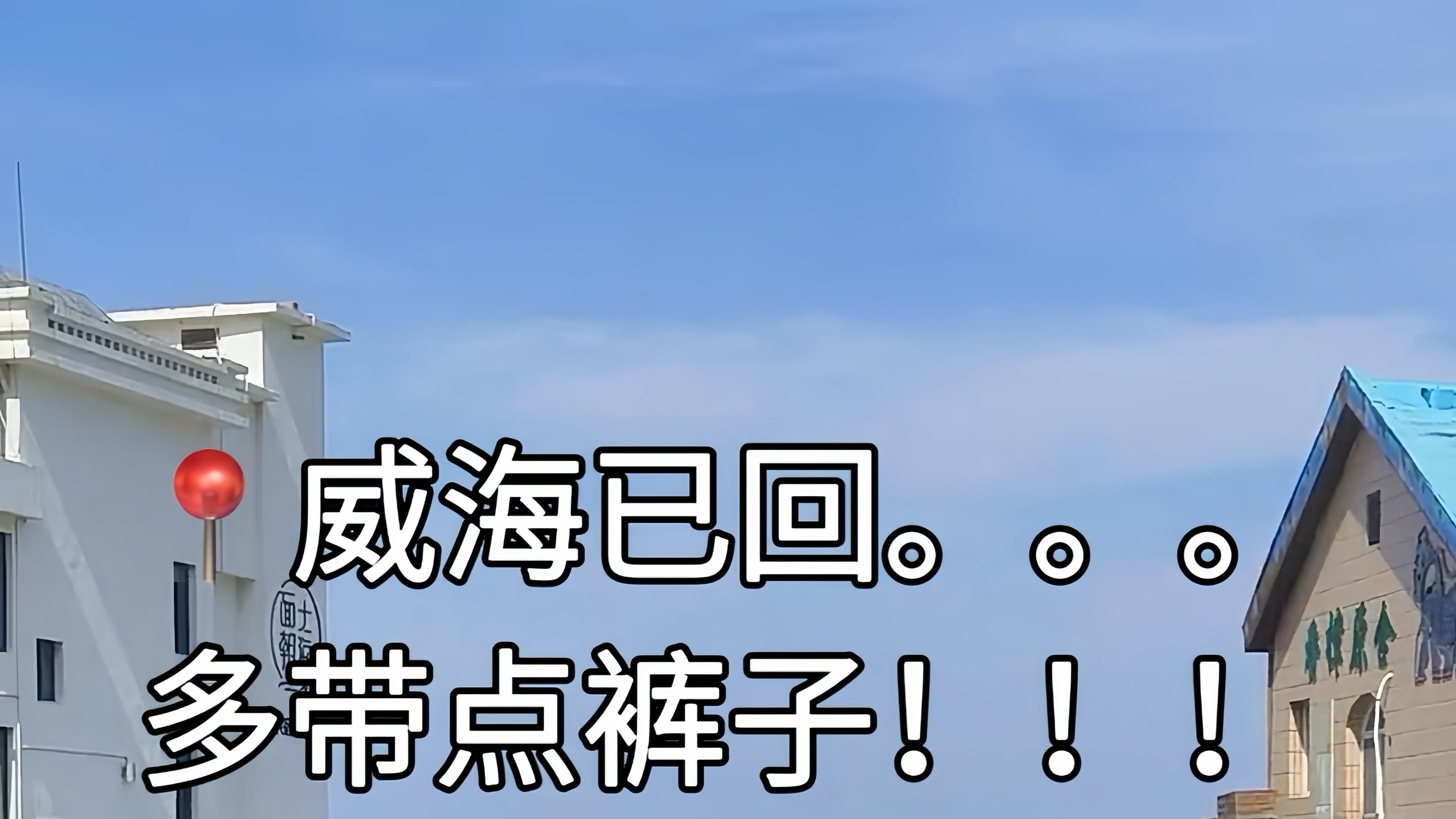 去威海旅游的注意了，别怪我没提醒...