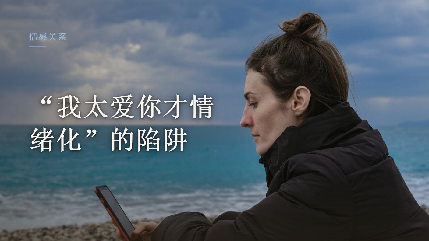 "我太爱你才情绪化"，这句话压垮了多少人