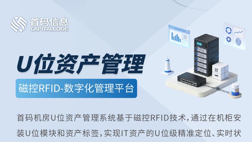 机房U位资产管理系统核心功能：智能化管理新时代的基石与优势